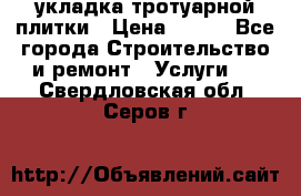 укладка тротуарной плитки › Цена ­ 300 - Все города Строительство и ремонт » Услуги   . Свердловская обл.,Серов г.